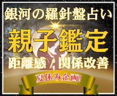 親子鑑定✨親子関係の改善策を具体的に占います 現役相談員が導く！西洋占星術×数秘×タロットの本格親子鑑定