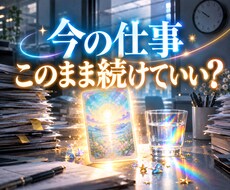 今の仕事このまま続けていい？タロットで鑑定します イメージ1
