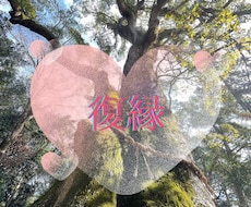 復縁できるご縁か視ます 縁が深いと試練がつきもの。ご縁の深さで今後の展開がわかる★