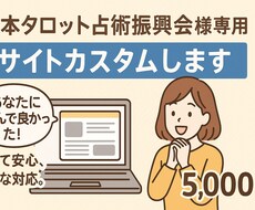日本タロット占術振興会様専用　サイトカスタムします イメージ1