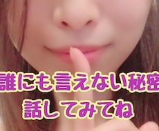 人に話しにくいお話やお気持ちをお聞きします 誰にも言えない秘密…でも誰かに聞いてもらいたい