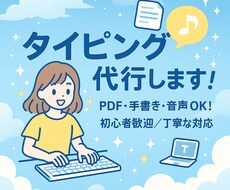 タイピング代行します！ます イメージ1