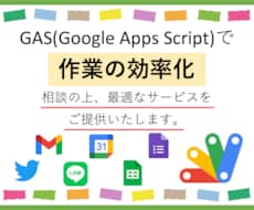 GASを利用して、作業の効率化を行います イメージ1