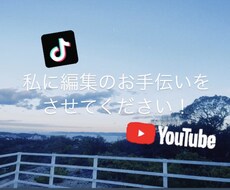 YouTube.SNS用の編集させていただきます イメージ1
