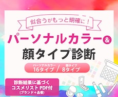 パーソナルカラー&顔タイプ®分かりやすく分析します 似合うものだけをピックアップ！永久保存版の診断書を作成します