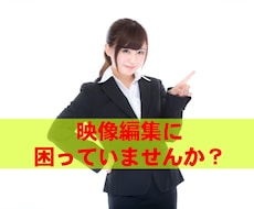 セミナー動画の編集をします イメージ1