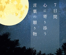 1w☽夜に届く　心を癒す‟言葉のギフト”を贈ります