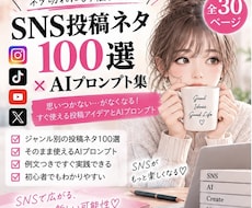 SNS投稿ネタ100選＆プロンプト集をお届けします ネタ切れ卒業！ChatGPTで投稿を作れる初心者向け実践集