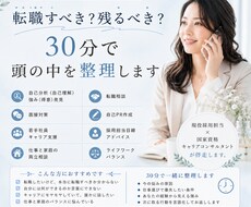 転職すべき？残るべき？30分で頭の中を整理します イメージ1