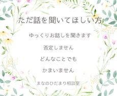 愚痴・悩み・モヤモヤ、どんなお話でも聞きます イメージ1