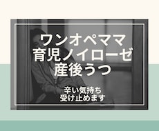 頑張りすぎて苦しいママのお話聞きます 育児ノイローゼ、ワンオペ育児、産後うつ、妊娠中不安