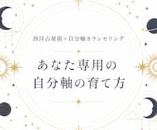 あなたの場合の自分軸の育て方を星から詠み解きます イメージ1
