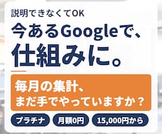 スプレッドシート、GASで業務効率化、自動化します 説明できなくてOK。今あるGoogleだけで仕組みにします