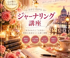 はじめてのジャーナリング講座お教えします 必見！免疫力アップ！モヤモヤ解消！書くだけで頭と心を整理