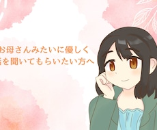 お悩み、愚痴聞きます イメージ1