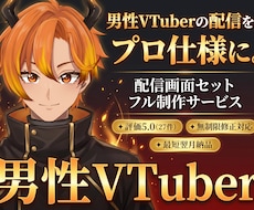 男性VTuber様向けの高品質セット承ります イメージ1