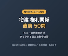 宅建の権利関係だけ50問を提供します 民法と借地借家法のひっかかる論点を集中演習