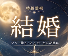 結婚｜あなたが結婚する時期と運命の相手を霊視します 結婚への道筋を示し、将来に対し不安なく確信が持てます