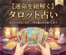 恋愛に関する内容全般をタロットを用いて占います イメージ1