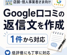 Google口コミの返信文を1件から作成します イメージ1