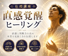 直感覚醒｜直感と判断力高めるヒーリング伝授します イメージ1