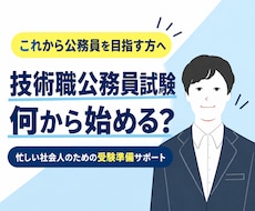 技術職公務員への転職・受験準備をサポートします 何から始める？忙しい社会人のための公務員転職相談