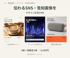 SNS・商品紹介・告知画像を3枚制作します イメージ1
