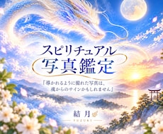 写真に映る見えない存在を霊視します 『導かれるように撮れた写真は、魂からのサインかもしれません』
