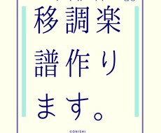移調楽譜作ります イメージ1