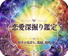 恋愛深堀鑑定します イメージ1