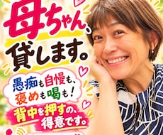 母ちゃん、貸します！愚痴も悩みも聞きます イメージ1
