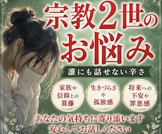 宗教2世の悩み、誰にも言えない気持ち聞きます イメージ1