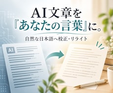 AI文章をあなたらしい自然な文章に整えますます ChatGPTの文章を、人の温度が伝わる言葉へ