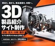 3D技術で製品価値を伝えるサイトを作成します イメージ1