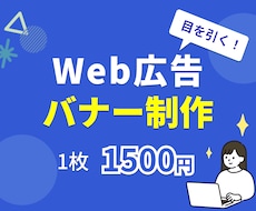 Web広告用バナー1枚1,500円で制作します イメージ1