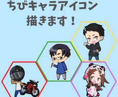 あなただけの”ちびキャラアイコン”描きます イメージ1
