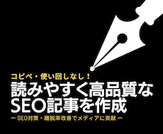 キーワードを自然に盛り込んだSEO記事を作成します 読みやすい・離脱されにくいオリジナル記事でメディアに貢献