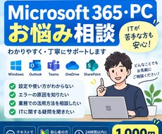Microsoft 365・PCの悩みを解決します イメージ1