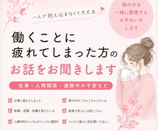 働くことに疲れてしまった方のお話をお聞きします イメージ1