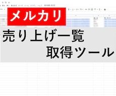 エクセルなしでもOKメルカリの売上を自動出力します スプレッドシートにメルカリの売上一覧を自動出力します