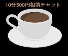 女性限定の文字チャット１０分愚痴お悩み聞きます イメージ1