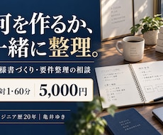 Webサービスの仕様書づくりを一緒に整理します イメージ1