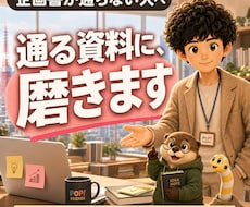 企画書を「通る資料」に事業部長が磨きます イメージ1