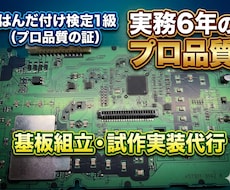半田付け1級基板の試作実装や電子工作組立代行します イメージ1