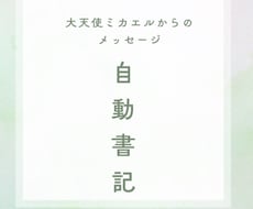 大天使ミカエルからの自動書記でみます