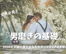 男の価値を高める方法を教えます 非モテから這い上がった僕が、男を高める方法を伝授します