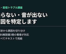 OBS・配信のトラブルの原因を特定します 映らない・音が出ない・重い。症状から切り分けます