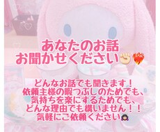 愚痴、悩みごと、等々お話聞きます イメージ1
