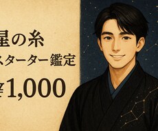 星の糸 スターター鑑定いたします イメージ1