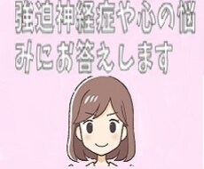 強迫神経症でお困りの方悩み聞きます イメージ1